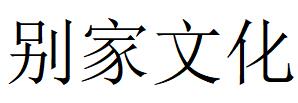 （浙江）寧波 別家文化