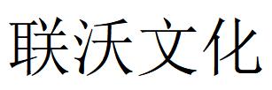 （河北）邯鄲 聯(lián)沃文化