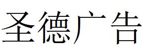 （河南）平頂山 圣德廣告