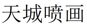 （貴州）貴陽(yáng) 天城噴畫