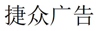 （江蘇）宿遷 捷眾廣告