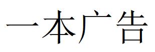 （江蘇）南通 一本廣告