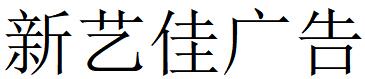 （四川）涼山 新藝佳廣告