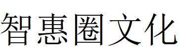 （廣東）陽(yáng)江 智惠圈文化