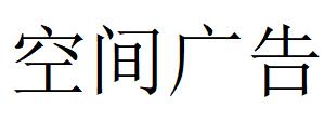 （山東）煙臺(tái) 空間廣告