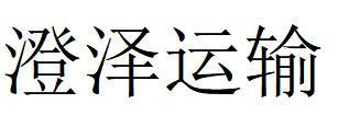 （江蘇）蘇州 澄澤運(yùn)輸