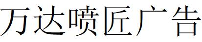 （河南）濮陽(yáng) 萬(wàn)達(dá)噴匠廣告