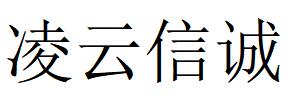 （湖北）武漢 凌云信誠(chéng)