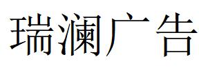 （貴州）貴陽(yáng) 瑞瀾廣告