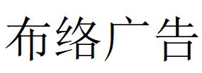 （江西）貴溪 布絡廣告