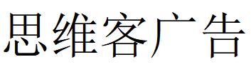 （山西）太原 思維客廣告