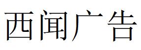 （四川）眉山 西聞廣告