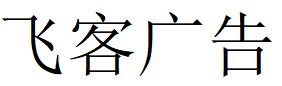 （河北）廊坊 飛客廣告