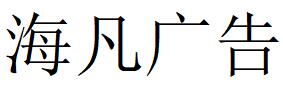 （廣東）深圳 海凡廣告