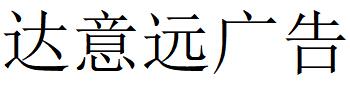 （青海）西寧 達(dá)意遠(yuǎn)廣告