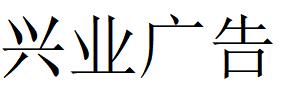 （山東）淄博 興業(yè)廣告