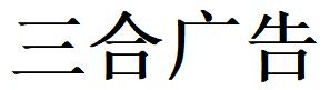 （山東）德州 三合廣告