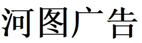 （四川）涼山 河圖廣告