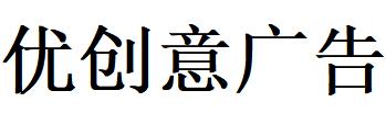 （廣東）惠州 優(yōu)創(chuàng)意廣告