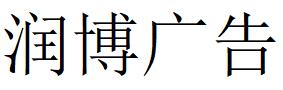 （浙江）杭州 潤(rùn)博廣告