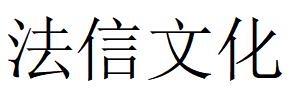 （上海）松江 法信文化