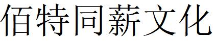 （北京）朝陽區(qū) 佰特同薪文化