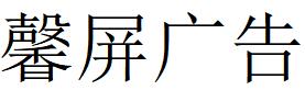 （江蘇）南通 馨屏廣告