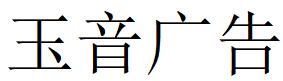 （河北）承德 玉音廣告