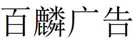 （陜西）漢中 百麟廣告