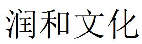 （江蘇）無(wú)錫 潤(rùn)和文化