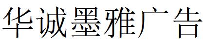 北京（朝陽(yáng)區(qū)）華誠(chéng)墨雅廣告