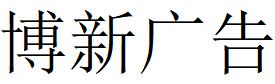 （吉林）長春 博新廣告