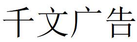 （廣西）南寧 千文廣告