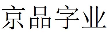 （北京）朝陽(yáng)區(qū) 京品字業(yè)