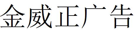 （甘肅）會(huì)寧 金威正廣告