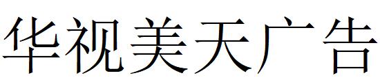 （海南）?？?華視美天廣告