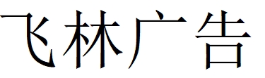 （江西）鷹潭 飛林廣告