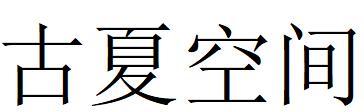 （上海） 古夏空間