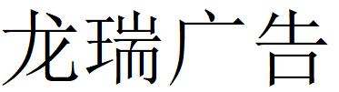 （內(nèi)蒙古）呼和浩特 龍瑞廣告