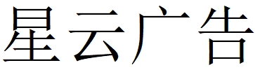 （甘肅）蘭州 星云廣告