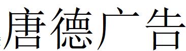 （陜西）西安 唐德廣告