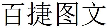 （湖南）長沙 百捷圖文