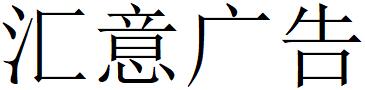 （貴州）畢節(jié) 匯意廣告